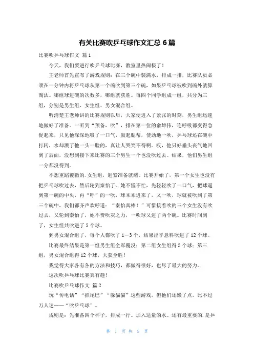 有关比赛吹乒乓球作文汇总6篇