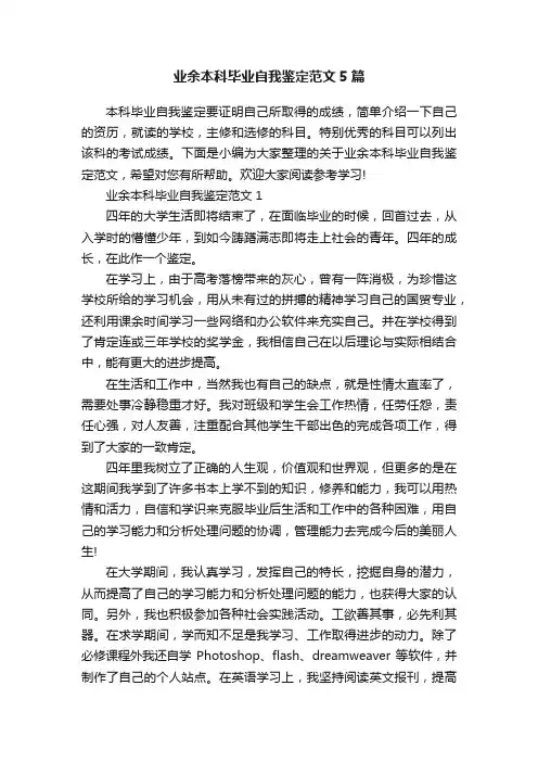 业余本科毕业自我鉴定范文5篇