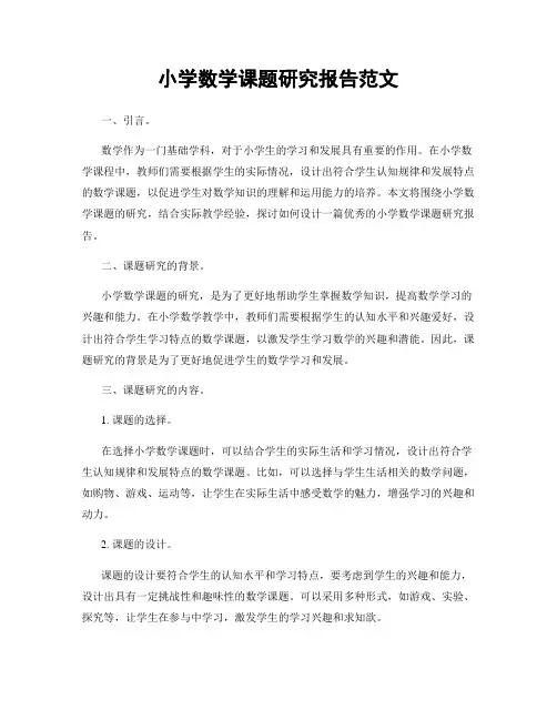小学数学课题研究报告范文