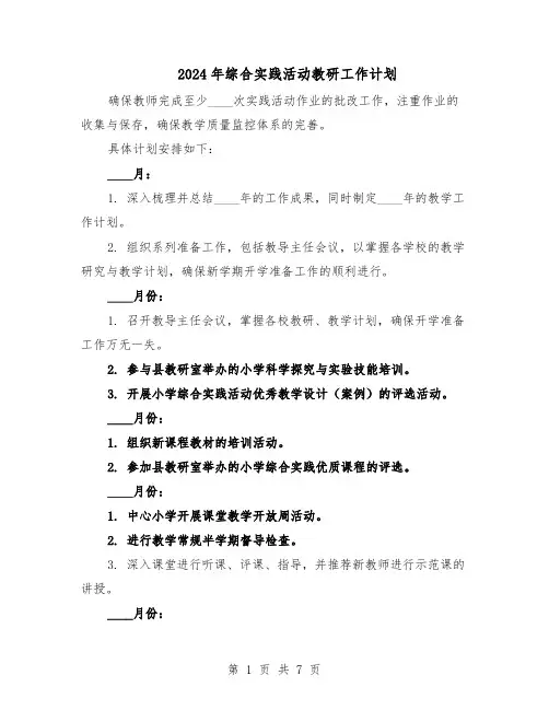 2024年综合实践活动教研工作计划(三篇)