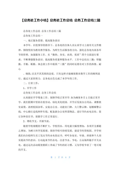 【总务处工作小结】总务处工作总结 总务工作总结三篇