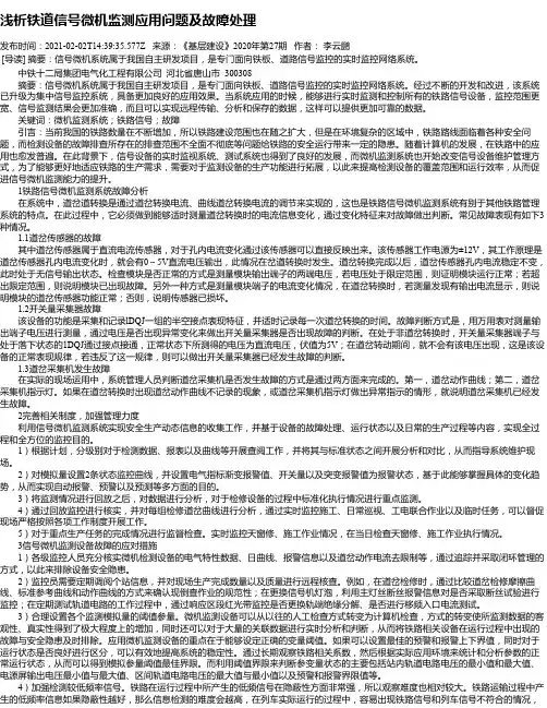 浅析铁道信号微机监测应用问题及故障处理