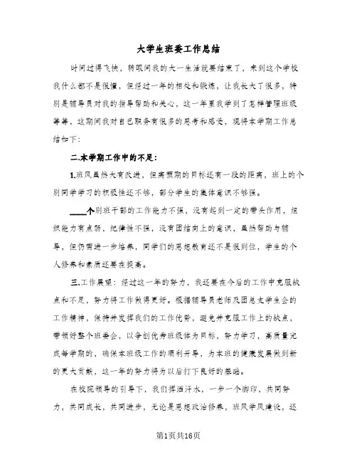 大学生班委工作总结(八篇)