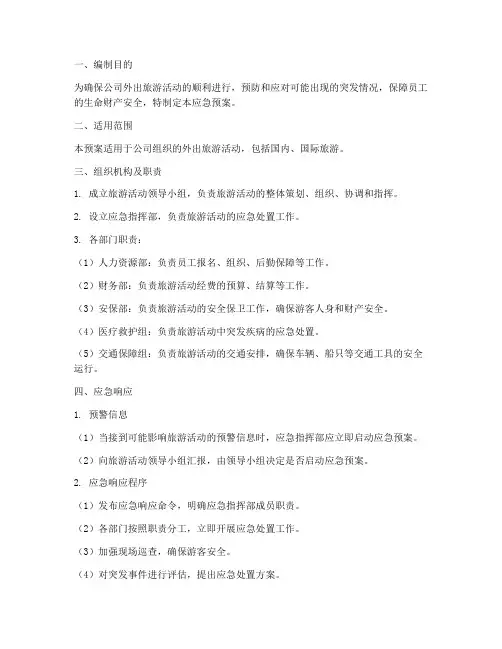 公司外出旅游应急预案