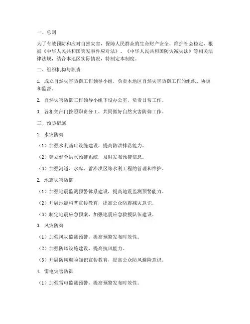 防御自然灾害安全管理制度