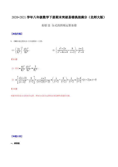 北师大版数学八年级下册_易错11_分式的四则运算易错(解析版)-八下期末突破易错挑战满分