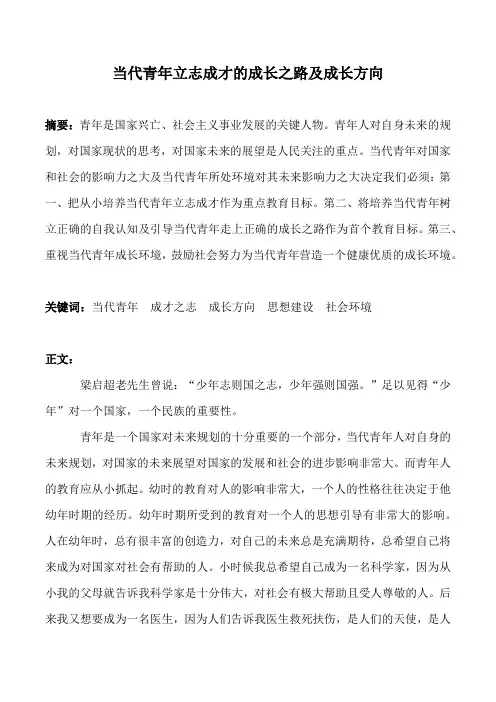 当代青年立志成才的成长之路及成长方向