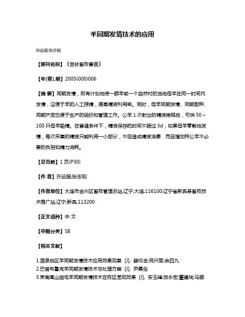 羊同期发情技术的应用