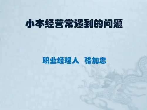 小本经营常遇到的问题