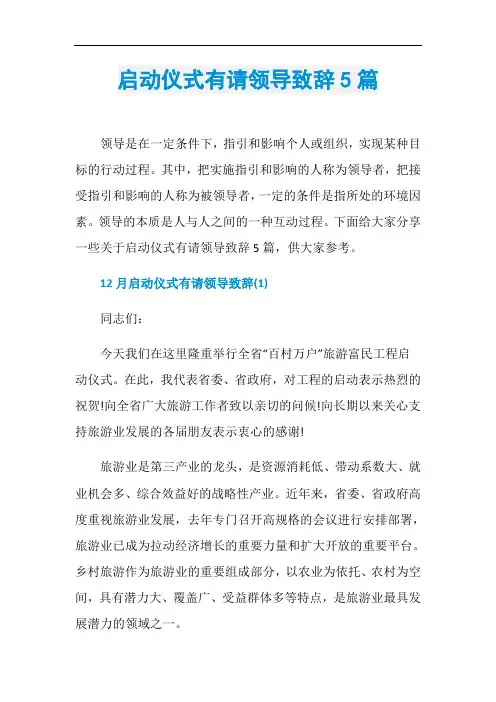 启动仪式有请领导致辞5篇