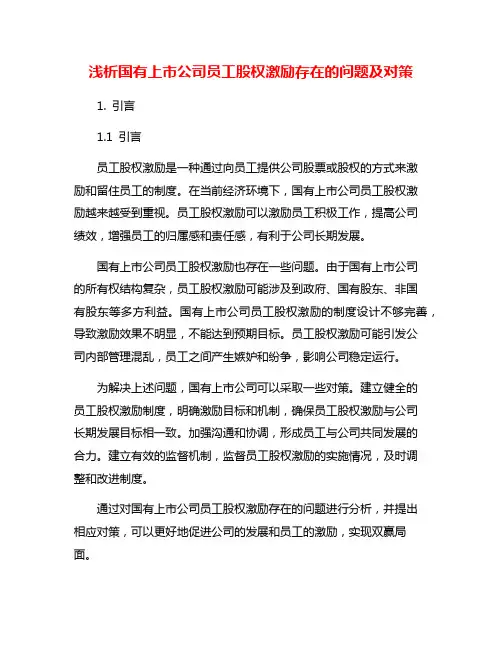 浅析国有上市公司员工股权激励存在的问题及对策