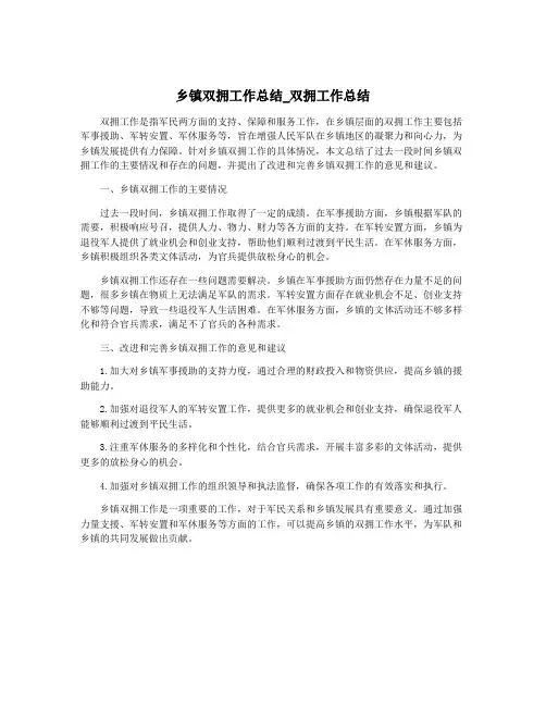 乡镇双拥工作总结_双拥工作总结