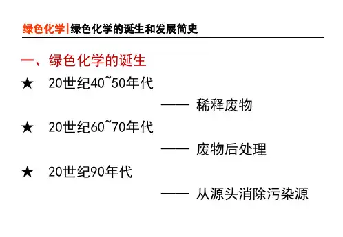 绿色化学