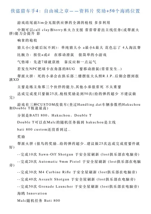 侠盗猎车手4：自由城之章——资料片奖励50个海鸥位置
