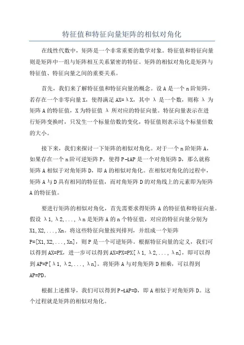 特征值和特征向量矩阵的相似对角化