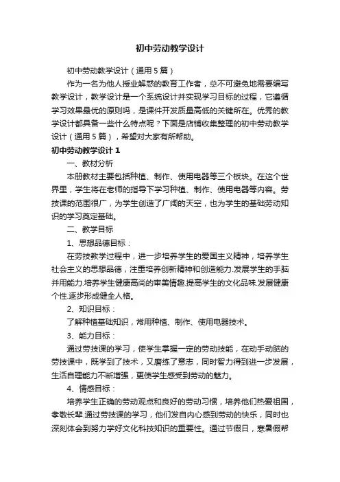 初中劳动教学设计