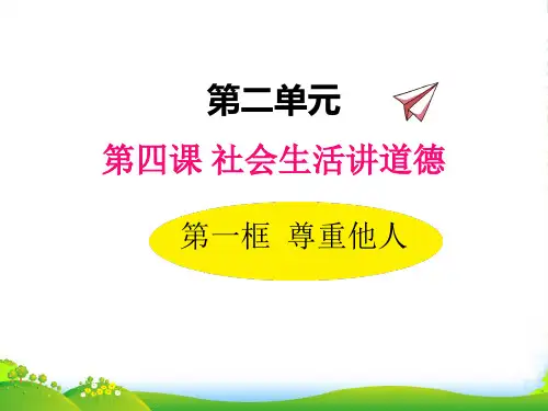 部编版道德与法治4.1尊重他人-课件