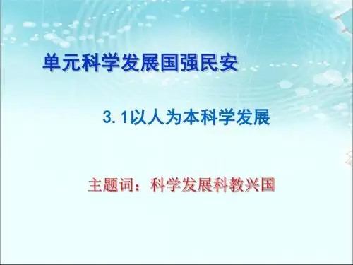 以人为本,科学发展PPT课件9