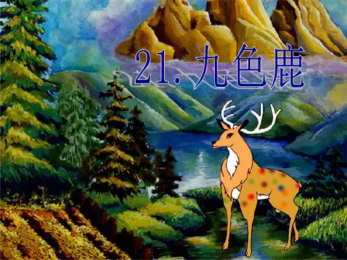 九色鹿课件(共15张PPT)