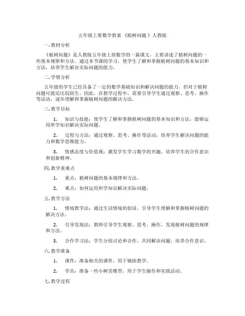 五年级上册数学教案 《植树问题 》人教版