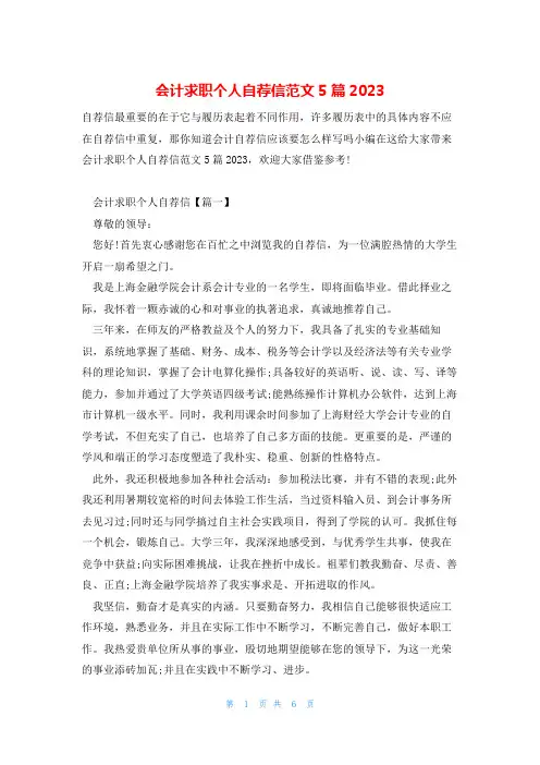 会计求职个人自荐信范文5篇2023