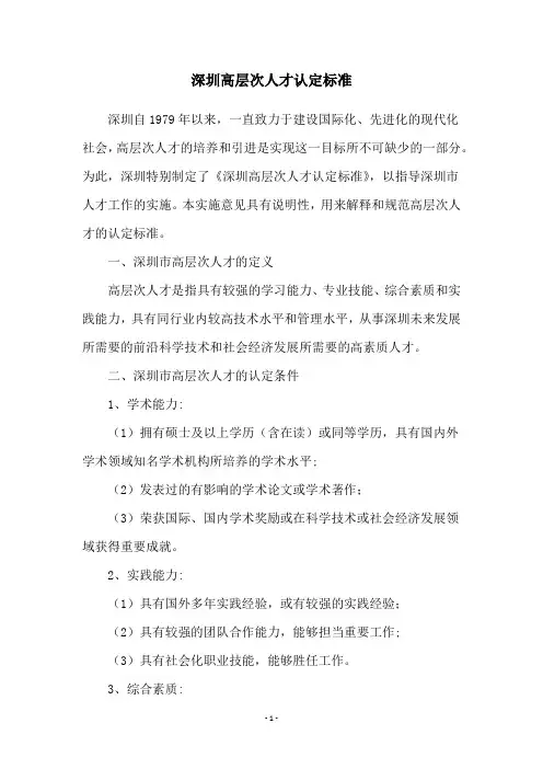 深圳高层次人才认定标准