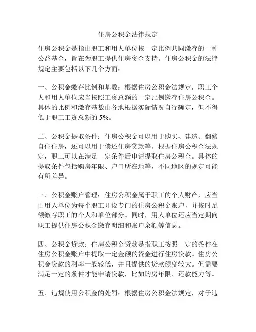 住房公积金法律规定