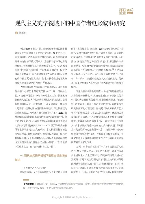 现代主义美学视域下的中国作者电影叙事研究