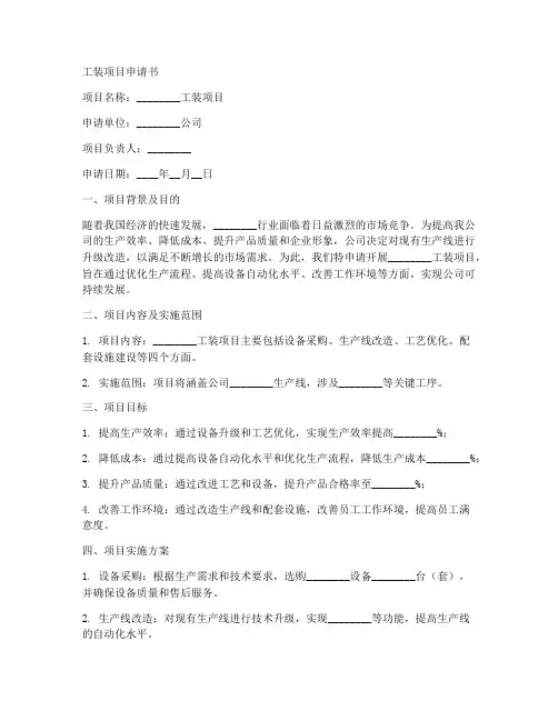 工装项目申请书范文模板