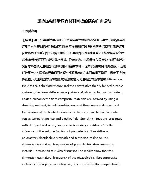 加热压电纤维复合材料圆板的横向自由振动