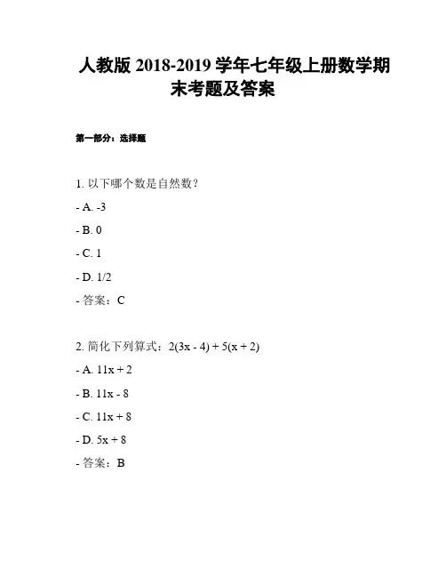 人教版2018-2019学年七年级上册数学期末考题及答案