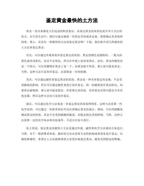 鉴定黄金最快的土方法