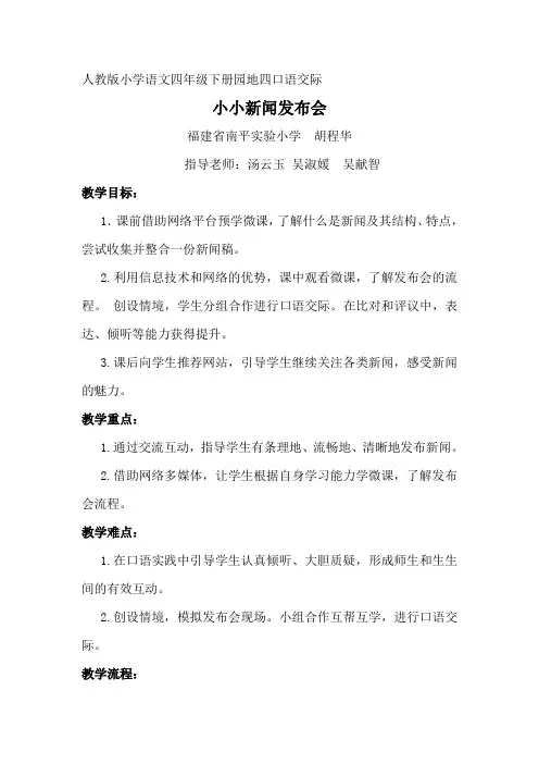 语文人教版四年级下册小小新闻发布会