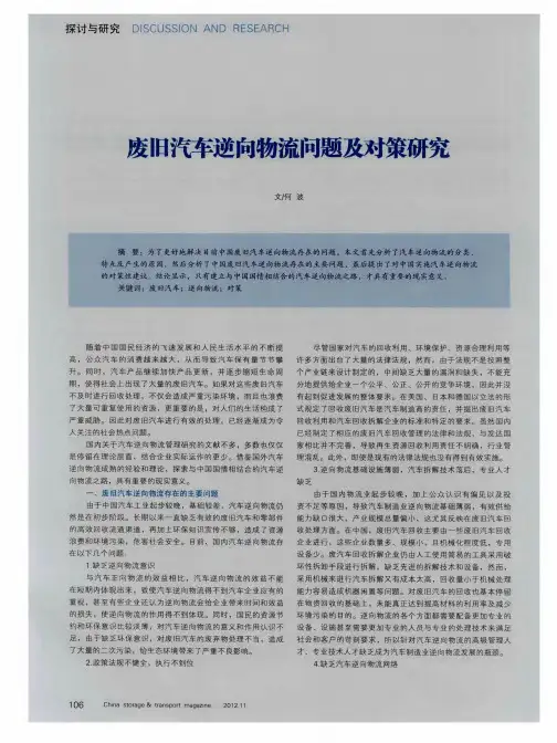 废旧汽车逆向物流问题及对策研究