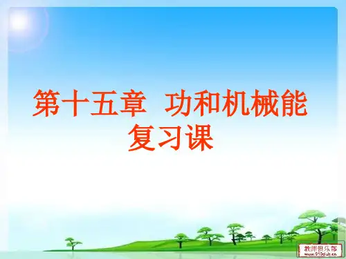 _第十五章《功和机械能》复习ppt课件