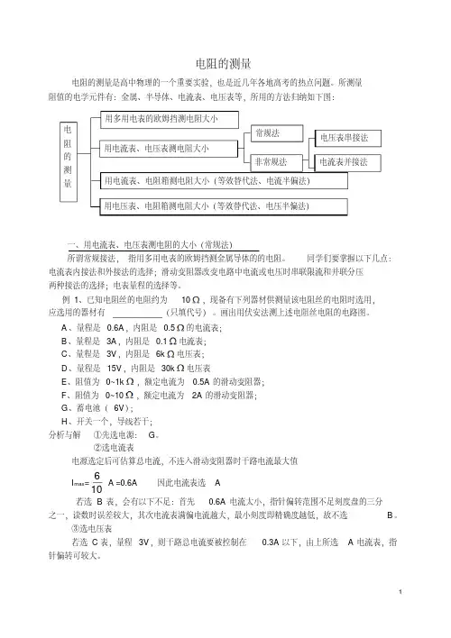 高中物理高二物理电阻的测量(知识点方法总结)