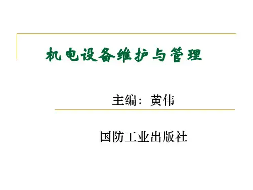 机电设备维护与管理全册配套完整教学课件