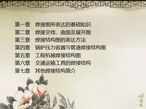 锅炉压力容器与管道焊接结构图PPT课件