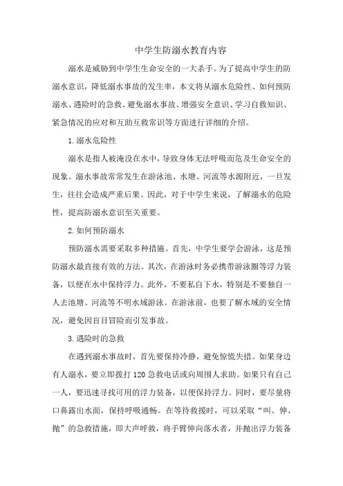 中学生防溺水教育内容