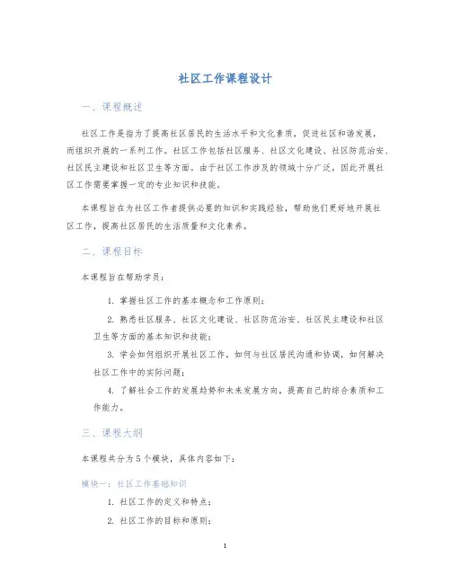 社区工作课程设计