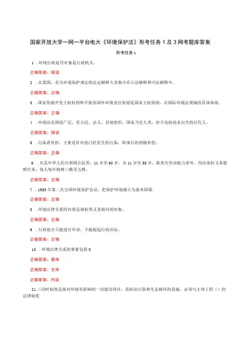 国家开放大学一网一平台电大《环境保护法》形考任务1及3网考题库答案