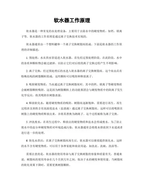 软水器工作原理