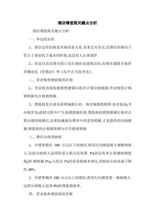 酒店增值税关键点分析 