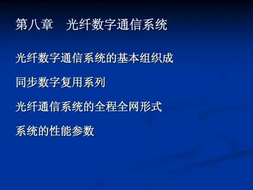 北邮《光纤通信技术》