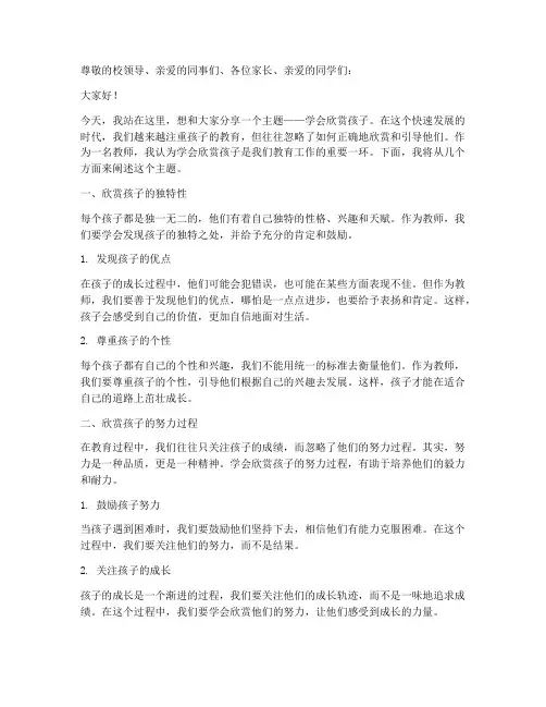 学会欣赏孩子教师演讲稿