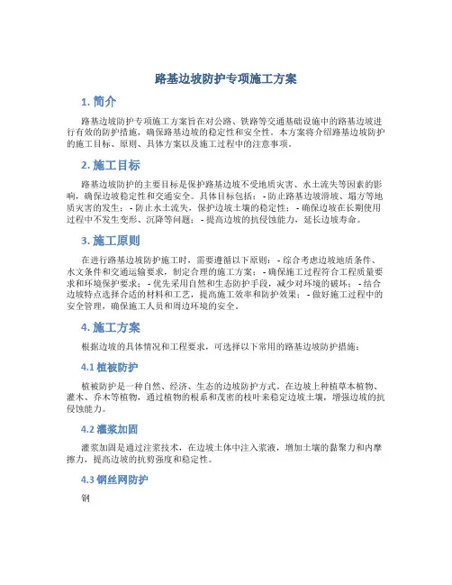 路基边坡防护专项施工方案