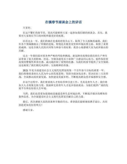 在镇春节座谈会上的讲话
