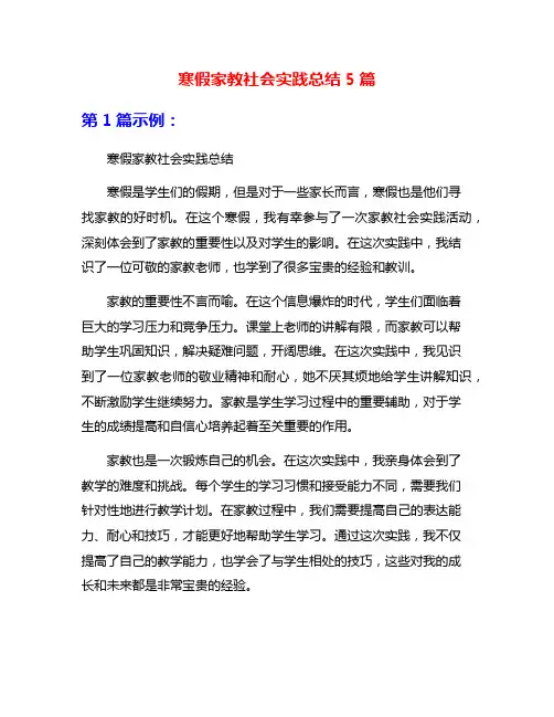 寒假家教社会实践总结5篇
