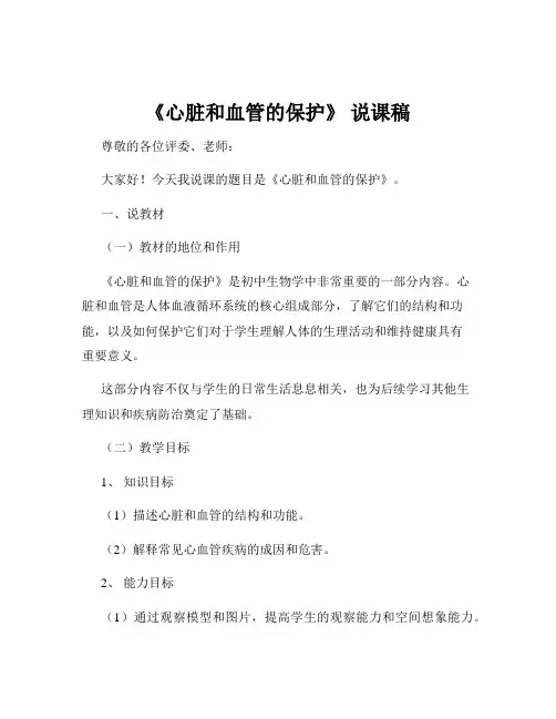 《心脏和血管的保护》 说课稿