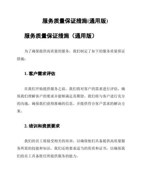 服务质量保证措施(通用版)